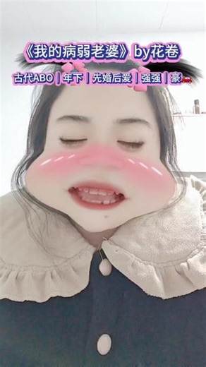古代ABO看完真香#我的病弱老婆 #创作者扶持计划 #女生必看 #小说推荐 #纯爱