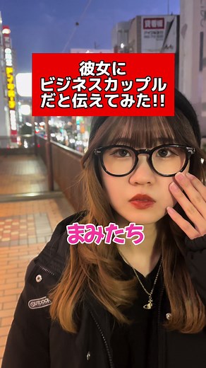 ビジネスカップルの日常と白い恋人の頼み