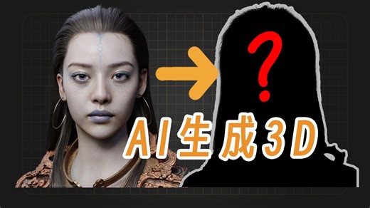五款ai生成3D工具大比拼！！！AI能否取代传统3D工作？