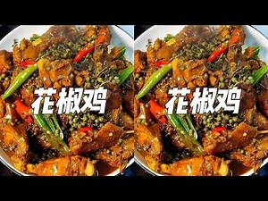 Pepper chicken, the dance of your tongue after eating green pepper fried chicken!