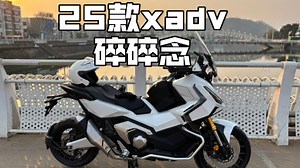 25款xadv碎碎念