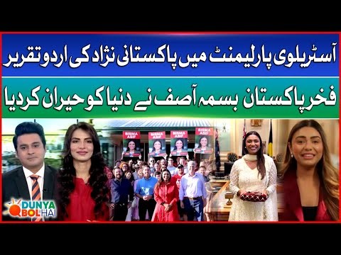 Pride of Pakistan: Bisma Asif’s Powerful Urdu Speech in Australian Parliament | Dunya BOL Hai