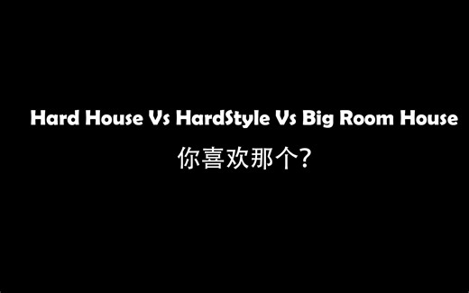 一场硬碰硬的对决！Hard House Vs HardStyle Vs Big Room House