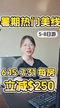 美国精品团东海岸/黄石线路暑期活动开启，每房立减$250！#华人生活 #旅行 #vlog #纽约华人 #攻略 #travel #黄石国家公园 #纽约 #华盛顿