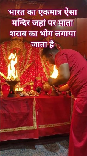 भारत का एकमात्र ऐसा मन्दिर जहां पर माता शराब का भोग लगाया जाता है #shorts #trending #trendingshort