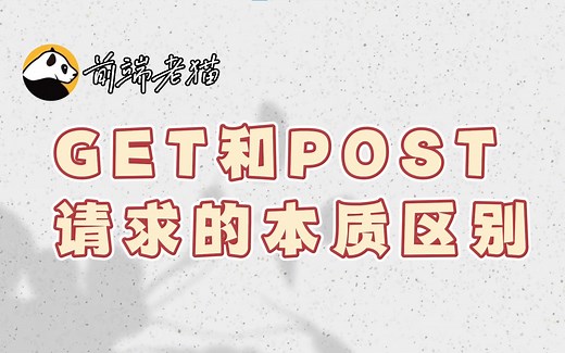 GET和POST的本质区别，你知道吗？