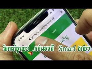 ឆែកតម្លៃលេខ កក់លេខពីប្រព័ន្ធ Smart - Check SMART Number available Price and booking Smart number