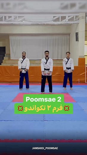 ‎محمد مهدی جمشیدی | آموزش تکواندو و پومسه | مربی | taekwondo‎ on Instagram‎: "Poomsae 2 (YI Jang) . فرم ٢ تکواندو (پومسه ایجانگ) به صورت تیمی سه نفره . با اجرای همتیمی های درجه یک، احسان نوچی و عرشیا لطفیان . . . . . #taekwondo #taekwondotraining #poomsae #poomsaetraining #taekwondopoomsae"‎