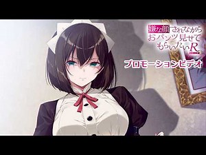 アニメ『嫌な顔されながらおパンツ見せてもらいたいR』PV