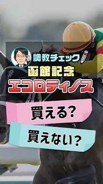 【函館記念 2026 予想】エコロディノスは手術明けでも買える動き！？1週前追い切りを徹底分析！ #函館記念2026予想 #エコロディノス #競馬予想 #shorts