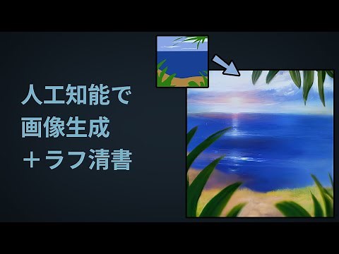 【画像生成+ラフ清書】Stable Diffusionの使い方【AI,人工知能】