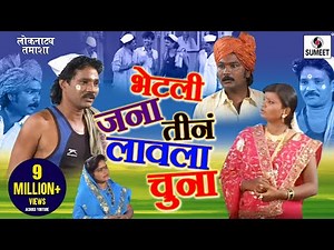 Bhetali Jana Tine Lavala Chuna - Sumeet Music - Marathi Comedy Tamasha