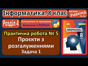 Practical 5. Projects with branches. Problem 1 (Python) | Grade 8 | Rivkind