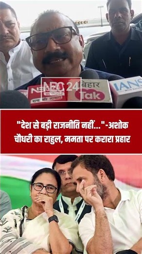 "देश से बड़ी राजनीति नहीं..."-अशोक चौधरी का राहुल, ममता पर करारा प्रहार