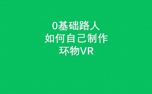 使用Object2VR制作自己的环物VR【麦壳】