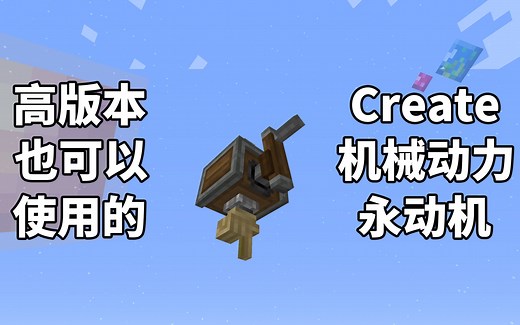 我在mc里造出了“永动机”——create机械动力永动机教程