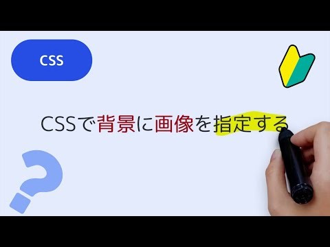 057 CSSで背景の画像を指定する background-image、background