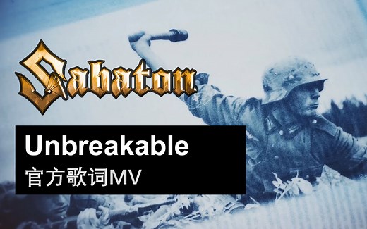 Sabaton - Unbreakable (官方歌词MV)