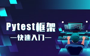 Pytest框架快速入门