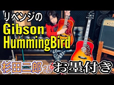 【楽器紹介】Gibson/HummingBird 1973 ビンテージギター 前編