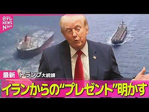 【最新イラン情勢】トランプ大統領「協議は極めて順調」は本当？ イランへの攻撃から28日で1か月 ──（日テレNEWS LIVE）
