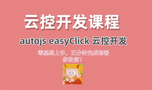 云控开发课程-easyClick、AutoJS云控脚本开发 远程控制手机脚本 保姆级教程