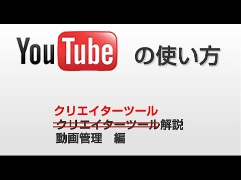 動画の管理 YouTube クリエイターツール