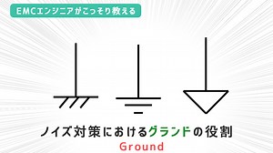 ノイズ対策におけるグランドの役割｜EMC村の民