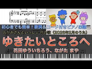【初心者でも弾ける】ゆきたいところへ｜おかあさんといっしょ 2月のうた｜歌詞・コード付きピアノ楽譜（ハ長調あり）