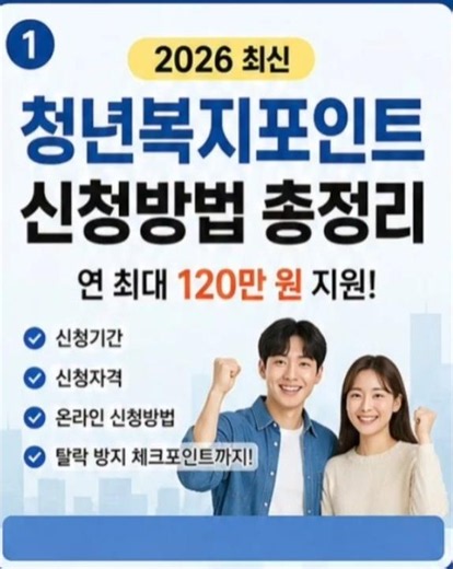 [2026 최신] 청년복지포인트 신청방법｜신청기간·자격·120만 원 지원 총정리#청년복지포인트 #청년복지포인트신청 #경기도청년지원 #청년지원금 #청년복지지원