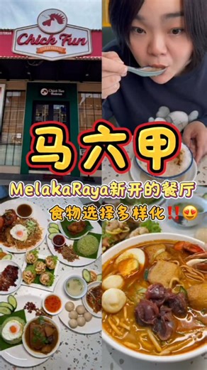 马六甲这间Chick Fun根本不是鸡饭店‼️😱太丰富了啦～连娘惹餐都卖！❤️ 📍Chick Fun 地址：925, Jln Merdeka, Taman Melaka Raya, 75200 Melaka 营业时间：11:30am-9:30pm 食物：🌟🌟🌟🌟🌟 環境：🌟🌟🌟🌟🌟 價格：🌟🌟🌟🌟✨ | 食在好介绍FOod in the city