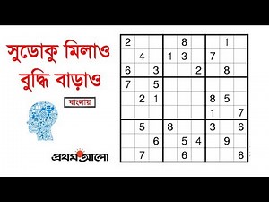 How to Solve Sudoku | Bangla Tutorial