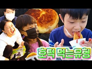 호떡먹을줄 모르는구만? 호떡 먹는유형 (꿀,딸기쨈,호떡뽑기) 윤서서현TV