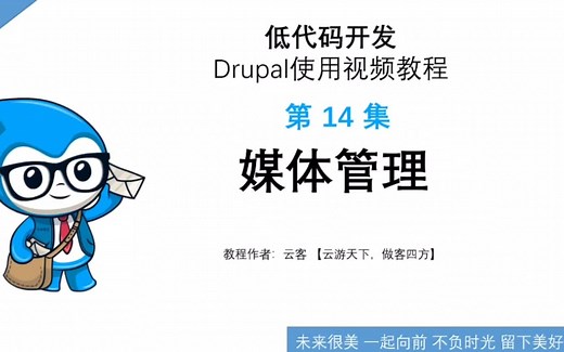 第14集：媒体管理-低代码开发Drupal使用视频教程