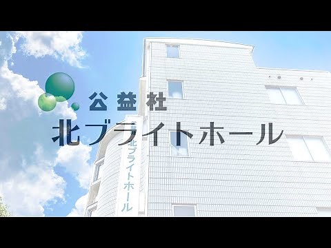 公益社 北ブライトホール【堀川紫明】