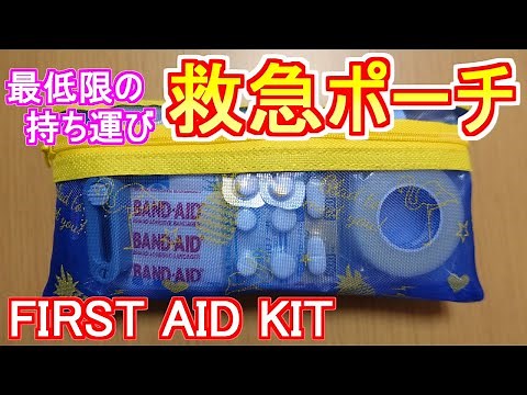 【ファーストエイド】救急ポーチの中身を紹介！