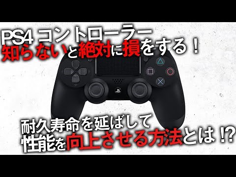 〖PS4〗知らないと絶対に損をする！コントローラーの耐久寿命を延ばして性能を向上させる方法とは！？