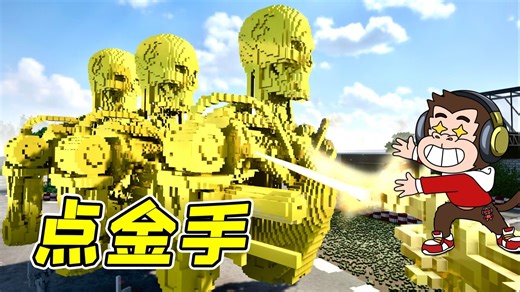 拆除：游戏中隐藏道具，无敌点金手，瞬间变成金子！