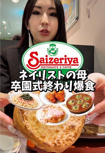 サイゼリヤで贅沢お祝い🥂 #爆食 #ネイリスト