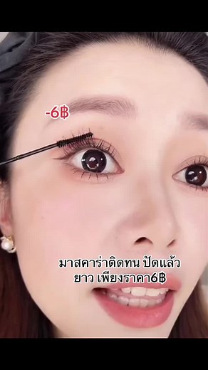 มาสคาร่าติดทนนาน #ถูกสุดคุ้มสุด #ราคาสุดคุ้ม #ติดทนนานตลอดทั้งวัน