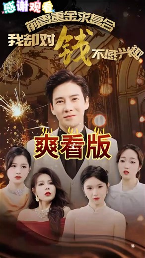 前妻重金求复合我却对钱不感兴趣《1-99集全集大结局无删减版》