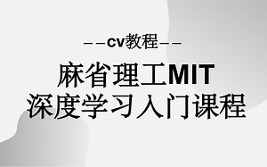 麻省理工MIT【深度学习入门】课程 6.S191