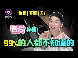 【2025】MPV保姆及教程！免费开源 | 无广告 | 可定制 | 这才是高手该用的播放器...