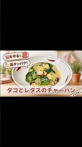 【脳を守る】パパッとランチに！タコとレタスのチャーハン