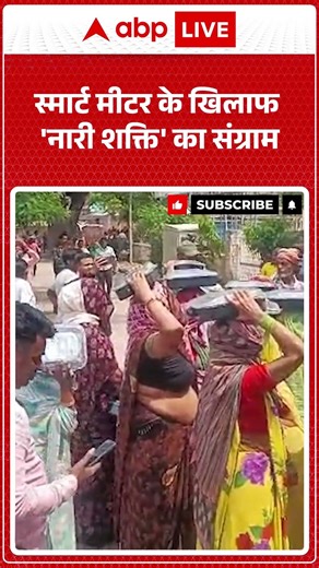 Viral Video Smart Meter : स्मार्ट मीटर के खिलाफ 'नारी शक्ति' का संग्राम #viralvideo #shorts