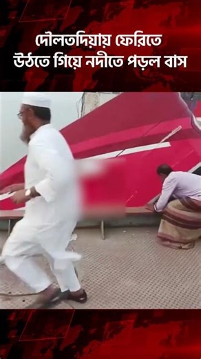 Bus falls into river while boarding ferry at Daulatdia | Daulatdia Ghat | Ferry Ghat