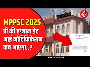 MPPSC 2025 प्रारंभिक परीक्षा 16 फरवरी को होगी | आयोग ने दी जानकारी