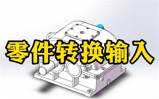 怎么把SolidWorks装配体的每一个零件转换成输入？学会工作效率翻倍