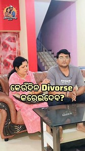Kaudina Divorce karidaba 😲!! #odiaviral #facebookfunnyreels #sangitamishra #facebookreelsviral #couplereels #odiacouple #odiareels #odiafunny #odiacomedy #instareels | Sangita Mishra