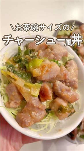これと冷凍餃子で今日の晩ご飯完成🥰ボリュームたっぷりな豚肉料理✨お茶碗サイズのチャーシュー風丼！コストコ食材で冷凍作り置き🥬外食しなくなって節約できてる👛